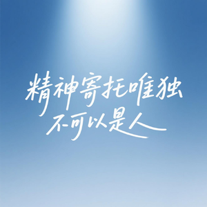 精神寄托唯独不可以是人