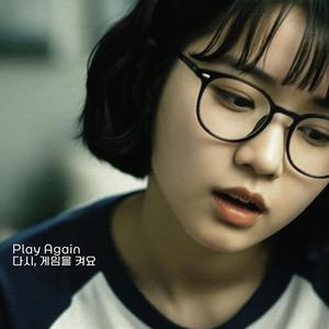 Play Again 다시, 게임을 켜요