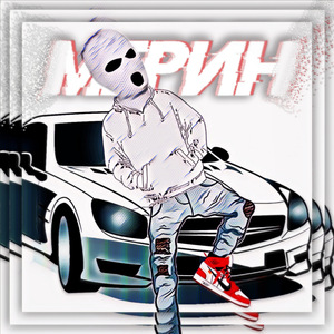 Мерин (Remix)