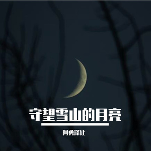 守望雪山的月亮