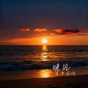 晚风