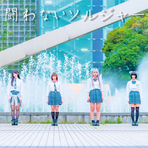 闘わないソルジャー