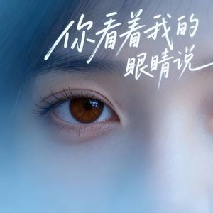 看着我的眼睛说（Cover：张远）