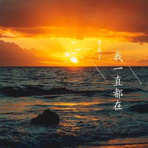 我一直都在