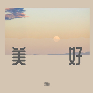 梦幻
