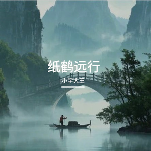 纸鹤远行