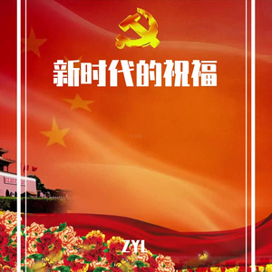 新时代的祝福合唱