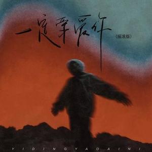 一定要爱你   (Cover 田一龙)