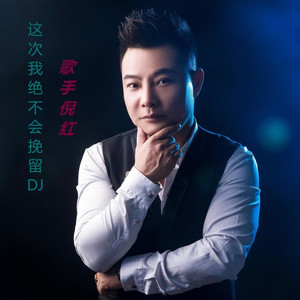 这次我绝不会挽留 (DJ伟然版)