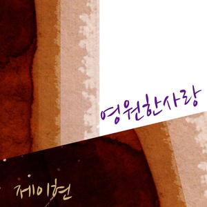 영원한 사랑