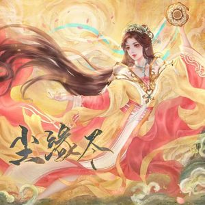 尘缘尽——《弄玉原创曲》