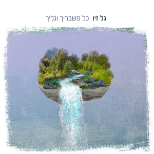 כל משבריך וגליך