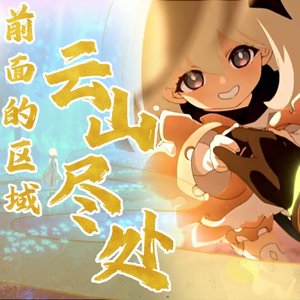 【原神】前面的区域-云山尽处
