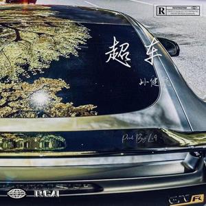 超车（Prod By Lv9）