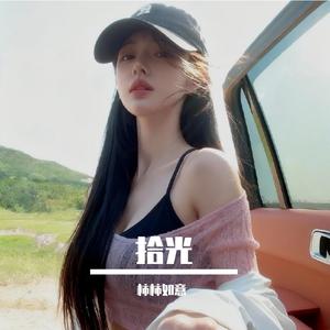 从此我等风等雨不等你