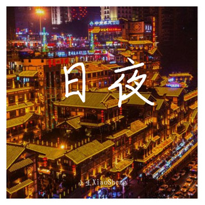 【日夜】Demo 01 伴奏