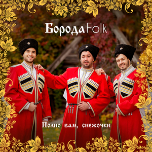 Полно вам, снежочки