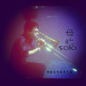 小变奏曲（低音长号solo）（翻自 无）