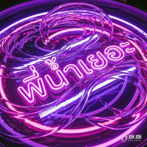 พี่น้ำเยอะ (Wet & Wild)