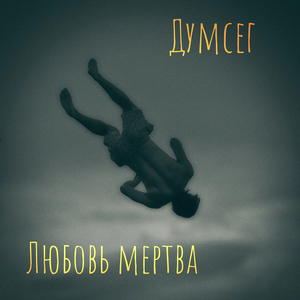 Любовь мертва