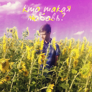 Кто такая любовь?