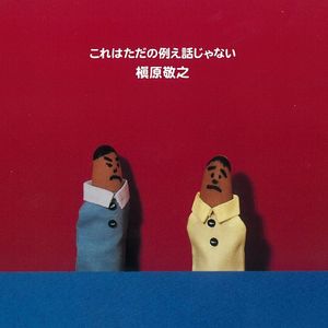 これはただの例え話じゃない