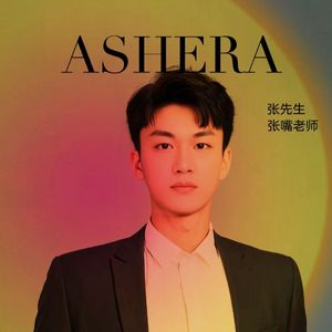 如愿（张嘴老师）