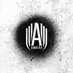Амкал (Гимн ФК Амкал)