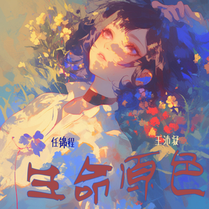 生命原色 (女生版)