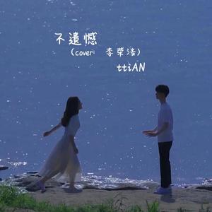 不遗憾（cover）