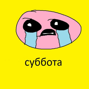 Суббота