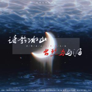 诗歌、冰山、火烈鸟与海