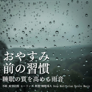 葉音と雨垂れ - 頭を空っぽにする安らぎの自然音