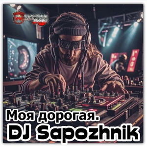 Моя дорогая.