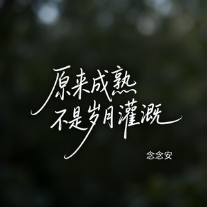 原来成熟不是岁月灌溉（原版）