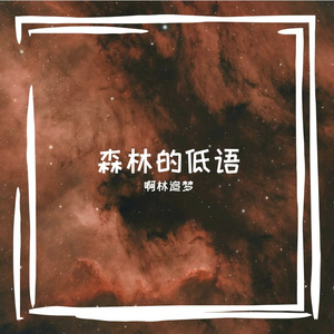 森林的低语