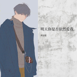 明天你是否依然爱我