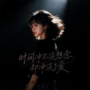 时间冲不淡想念却冲淡了爱