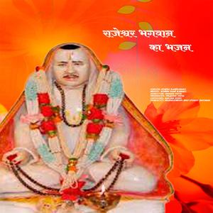 राजेशवर भगवान का भजन