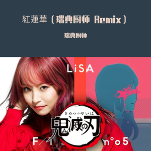 紅蓮華（瑞典厨师 Remix）