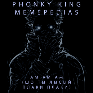 АМ АМ АМ (Speed-Up Tik-Tok Remix)