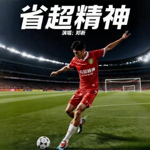 省超精神