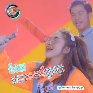 ទំនេរកេះអាចម៍ច្រមុះ