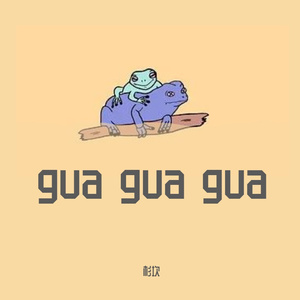 Gua gua gua