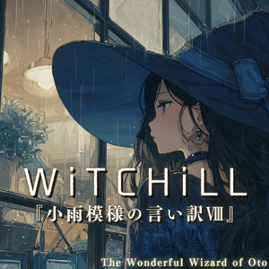 WiTCHiLL-小雨模様の言い訳Ⅷ