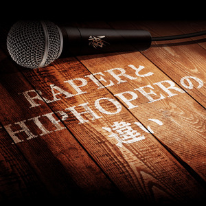 ラッパーとヒップホッパーの違い