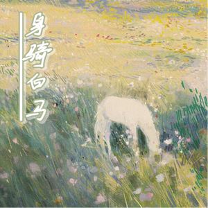身骑白马
