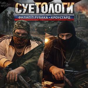 СУЕТОЛОГИ