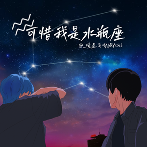 可惜我是水瓶座