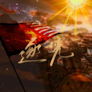 逐光——贺GALA25岁生日